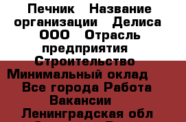 Печник › Название организации ­ Делиса, ООО › Отрасль предприятия ­ Строительство › Минимальный оклад ­ 1 - Все города Работа » Вакансии   . Ленинградская обл.,Сосновый Бор г.